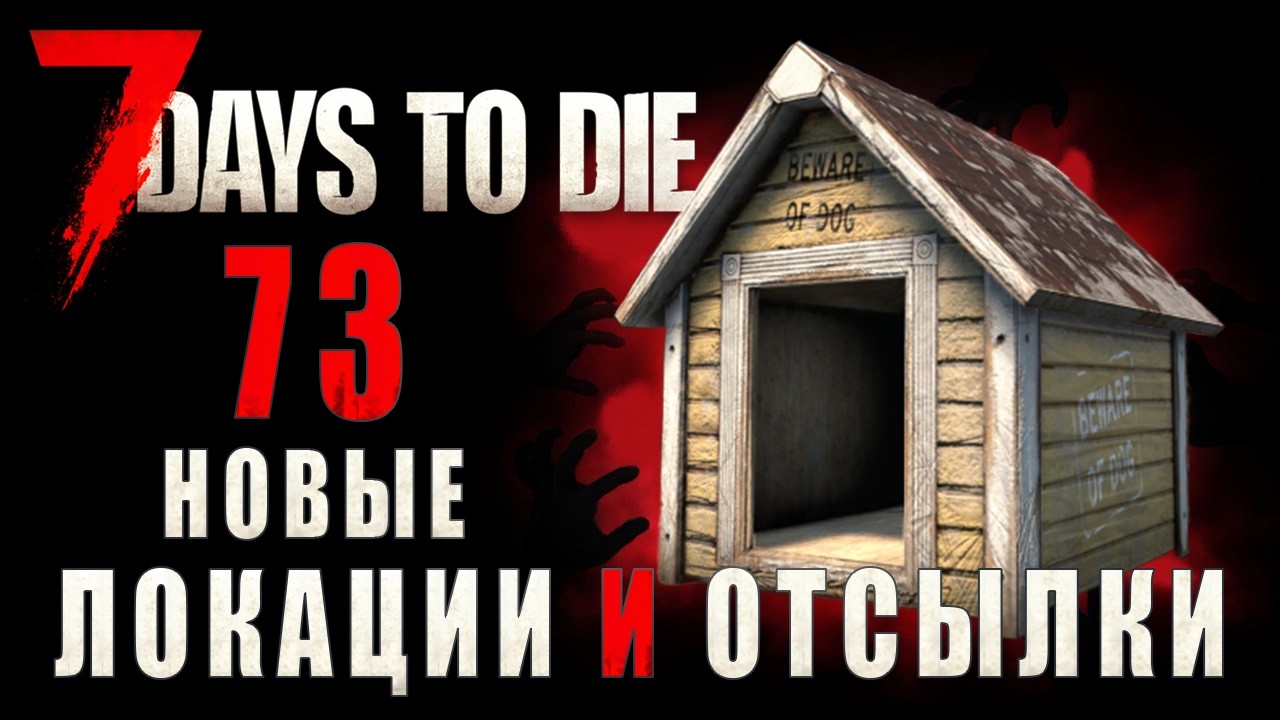 7 Days To Die 3.2 &bull; Все новые локации &bull; Отсылки &bull; Места с лутом