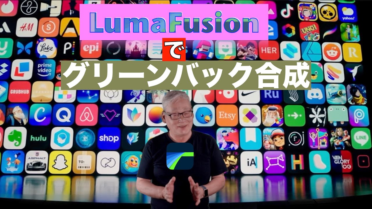 Lumafusion/iPadでクロマキー合成／グリーンスクリーンで背景合成