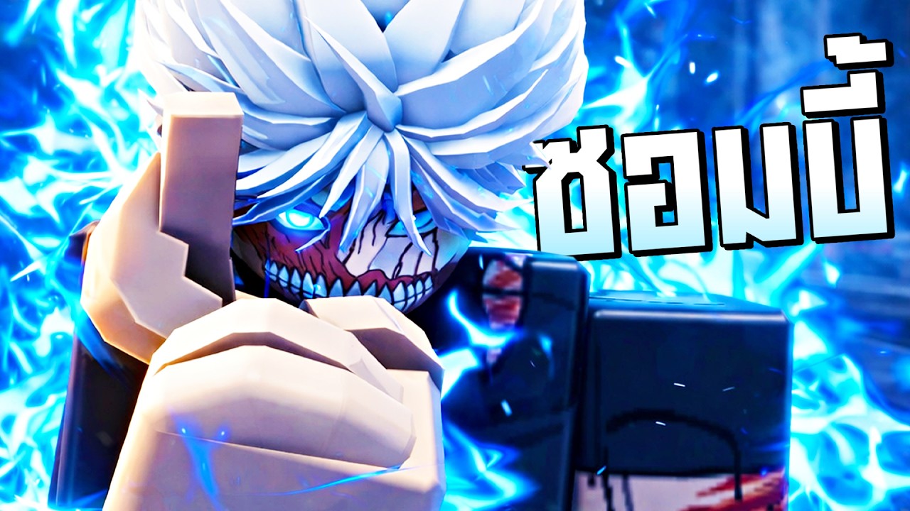 โกโจร่างซอมบี้!! ในแมพ Jujutsu Shenanigans