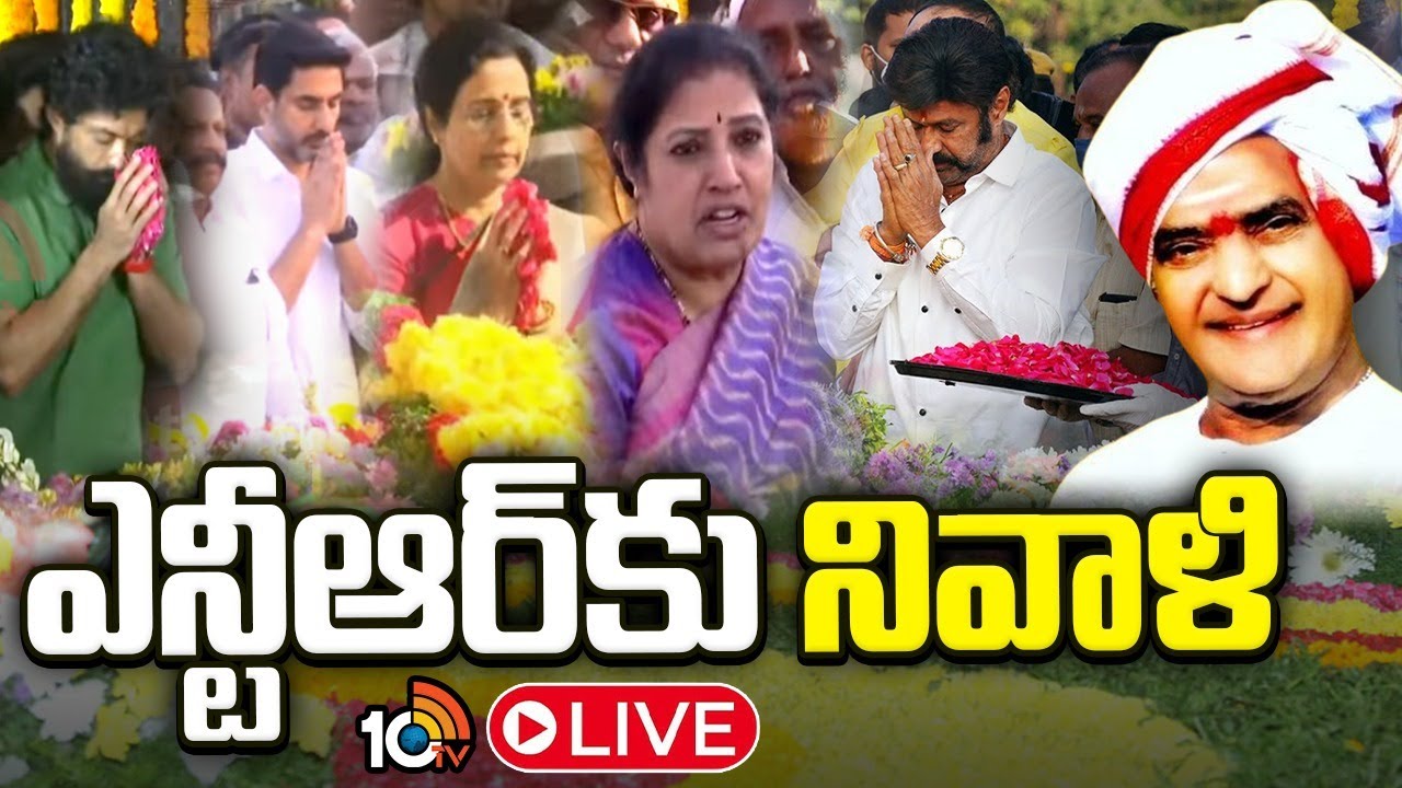 LIVE : ఎన్టీఆర్ 30వ వర్ధంతి కార్యక్రమంలో సీఎం చంద్రబాబు | CM Chandrababu | Sr.NTR | 10TV Digital