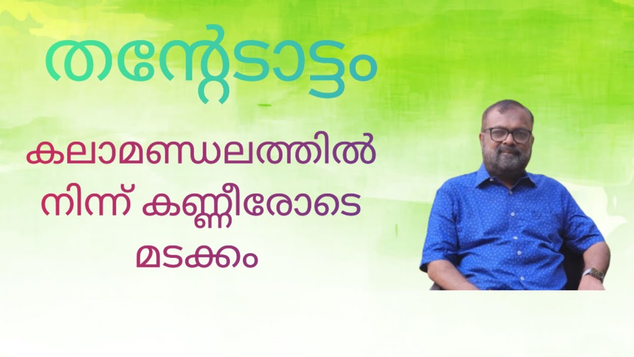 തന്റേടാട്ടം -14 Kalamandalam Babunamboothiri