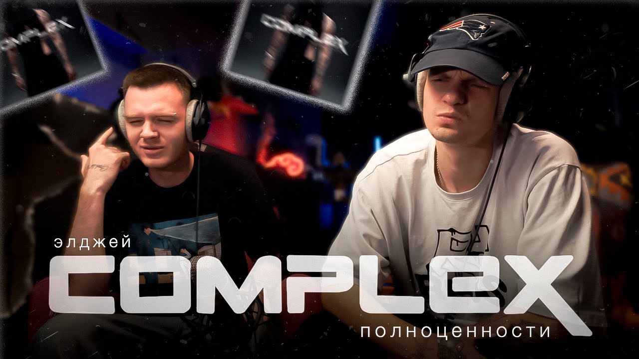 Реакция на Элджей - COMPLEX полноценности