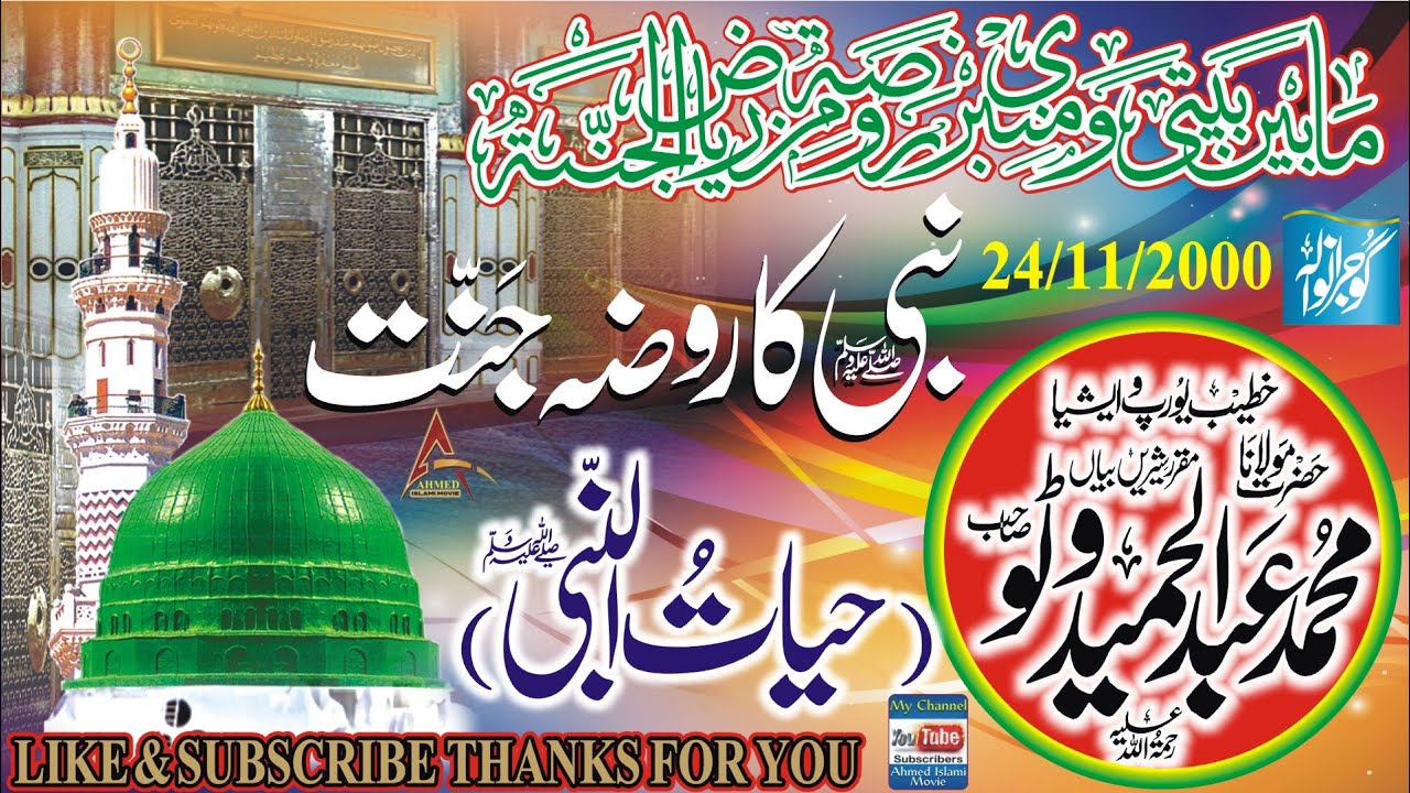 Molana Abdul Hameed Watto Sahib  Nabi Ka Roza Jannut Gujranwala 24 November 2000