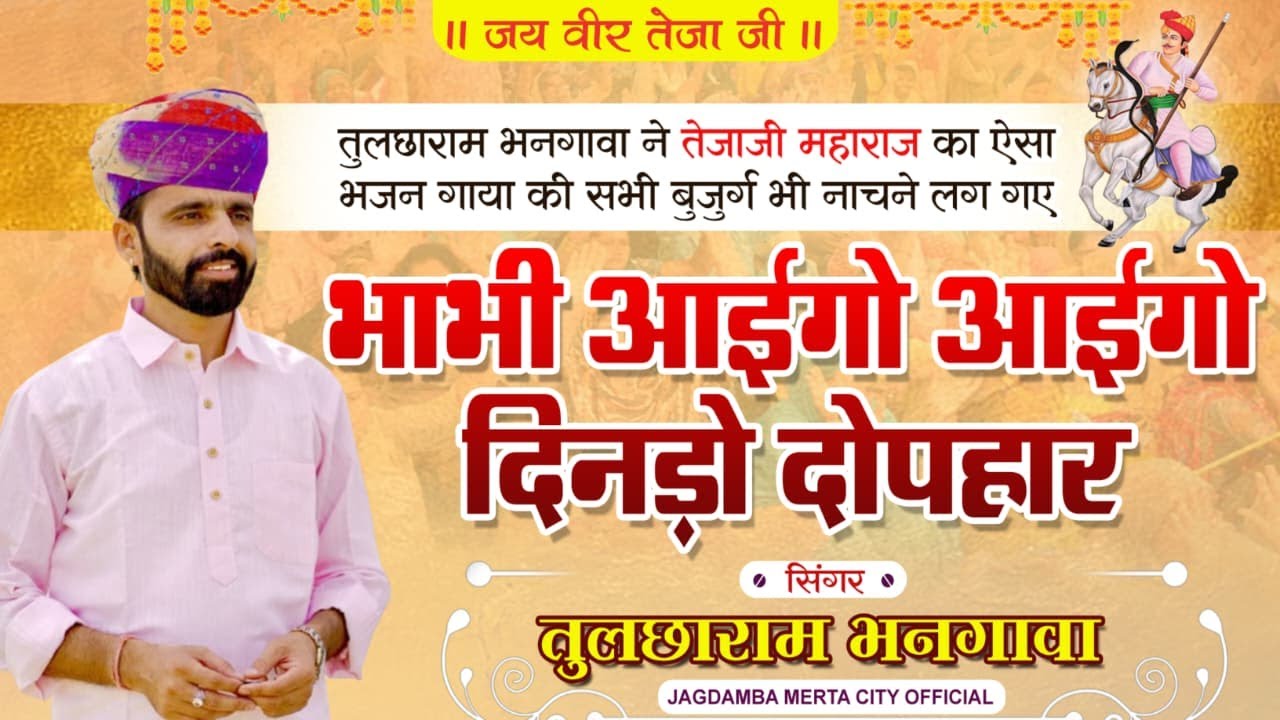 भाभी आयगो आयगो दिनड़ो दोपहर, तुलछाराम भनगावा, Bhabhi Aaygo Aaygo Dindo Dophar, #Tulcharam_Bhangawa