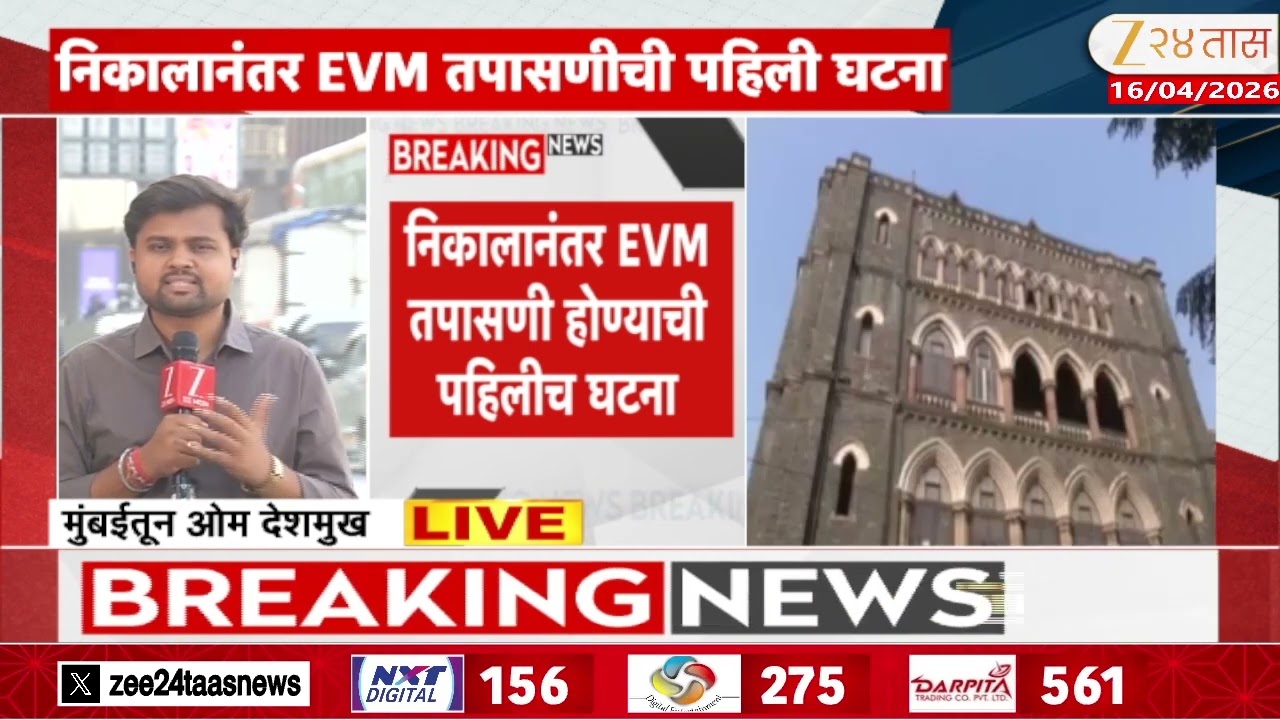 EVM Machine Check | आज महाराष्ट्रात प्रथमच होणार ईव्हीएम तपासणी | Zee24Taas