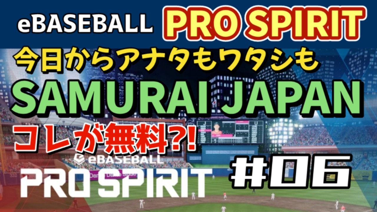 【PS5】『今日からアナタもワタシもWBC 侍 SAMURAI JAPAN』eBASEBALL PRO SPIRIT（プロ野球スピリッツ）【WalkThrough 攻略】06 コロンビア戦