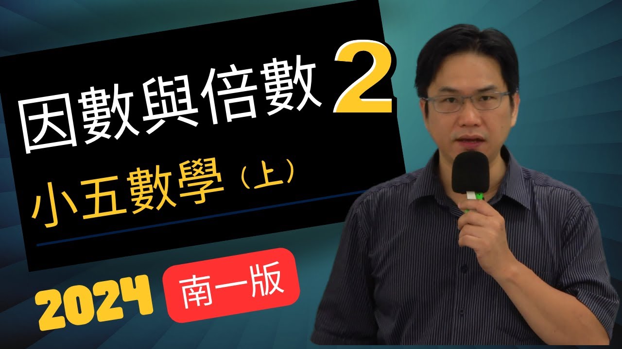 U2因數與倍數(2)，小五數學(上)，南一版2024-08-05