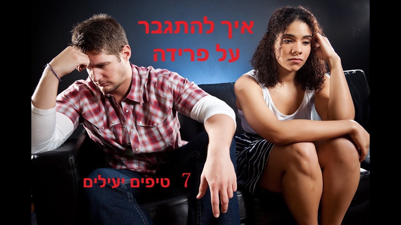 איך להתגבר על פרידה - 7 טיפים ליישום מיידי