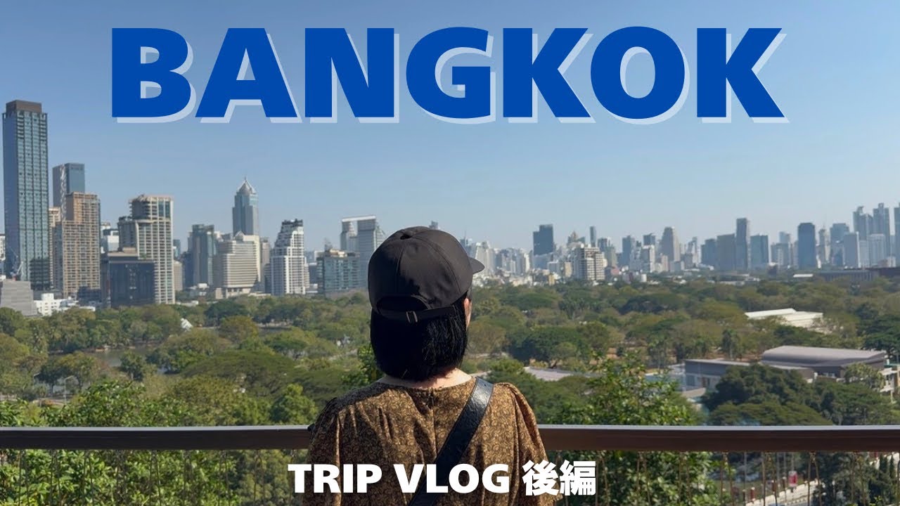 ［旅VLOG後編］タイ バンコク🇹🇭 新スポットや話題のエリアへ｜新年を迎える｜これは旅VLOGか内省VLOGか？