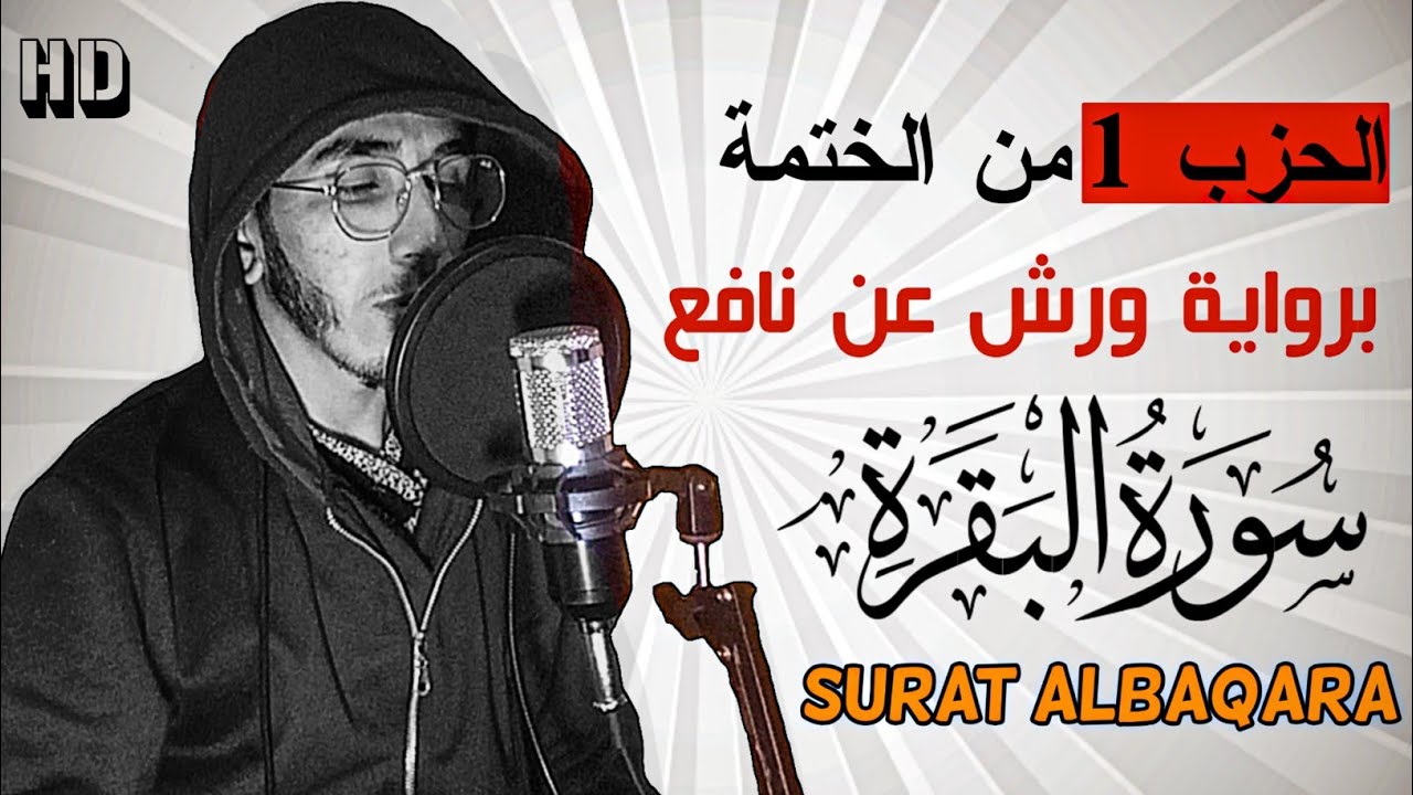تلاوة أكثر من رائعة 😍 الحزب الأول من الختمة برواية ورش || تلاوة تأخذك لعالم آخر 😴 