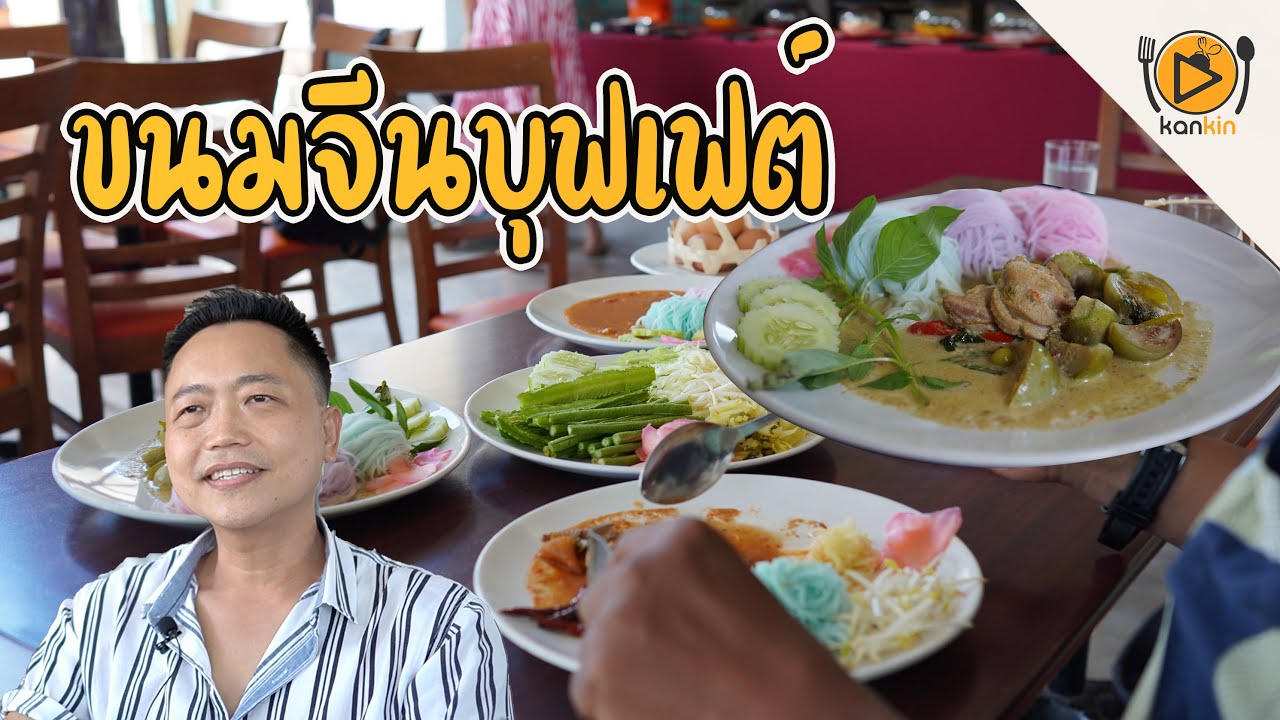 เอกเขนก ขนมจีนบุพเฟ่ต์ 79 บาท