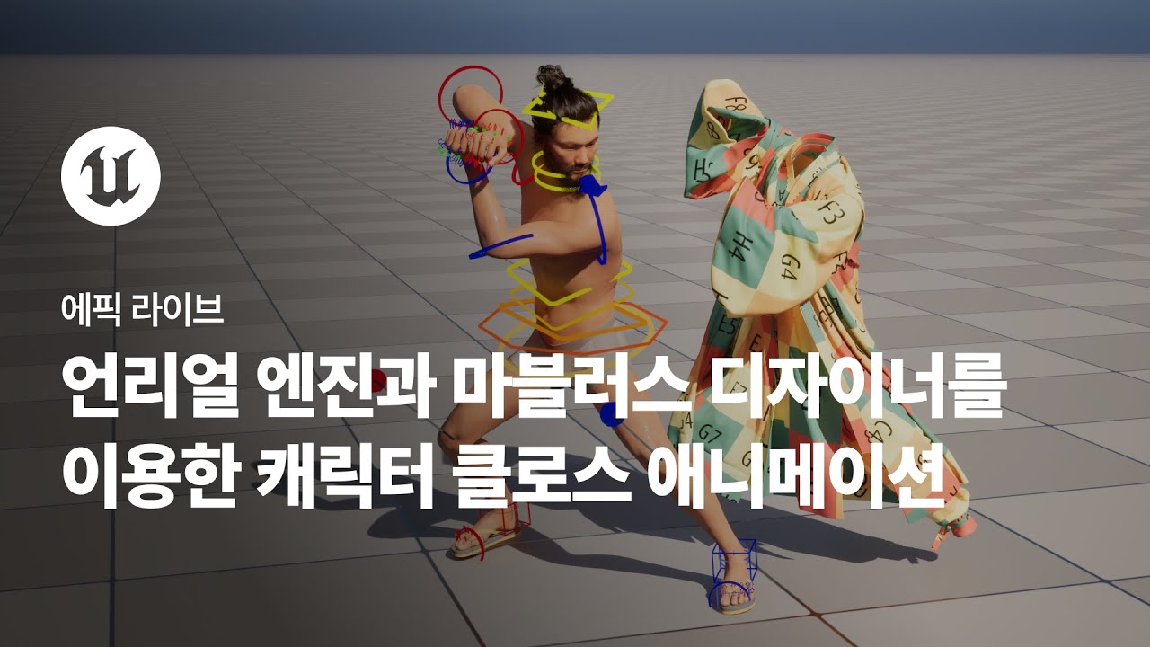 에픽 라이브 | 언리얼 엔진과 마블러스 디자이너를 이용한 캐릭터 클로스 애니메이션