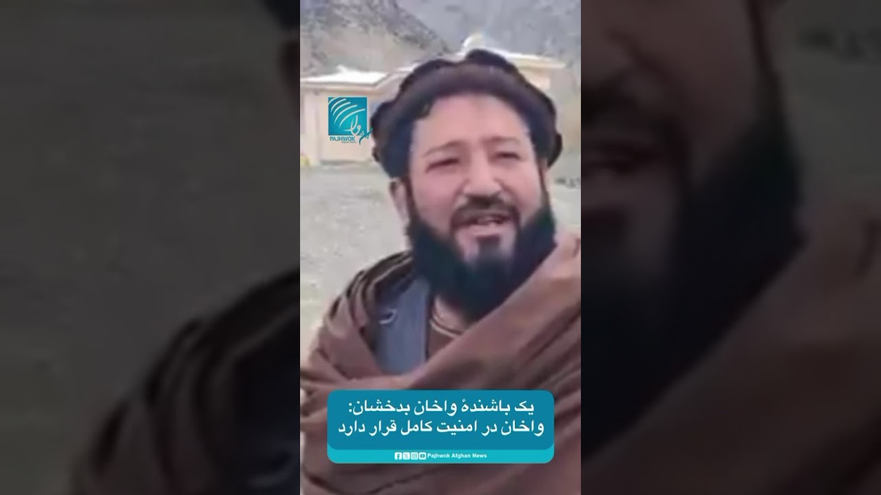 یک باشنده واخان بدخشان: واخان در امنیت کامل قرار دارد.