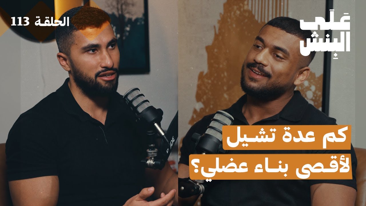 كيف تحدد التكرارات للتمارين؟ | بودكاست على البنش
