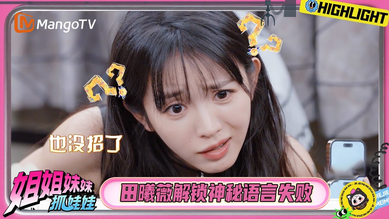 李一桐靠一个字超级加辈 田曦薇神秘语言解码失败 戚薇张艺凡被笑翻 | 姐姐妹妹抓娃娃 | Sisters Catching Dolls | MangoTV