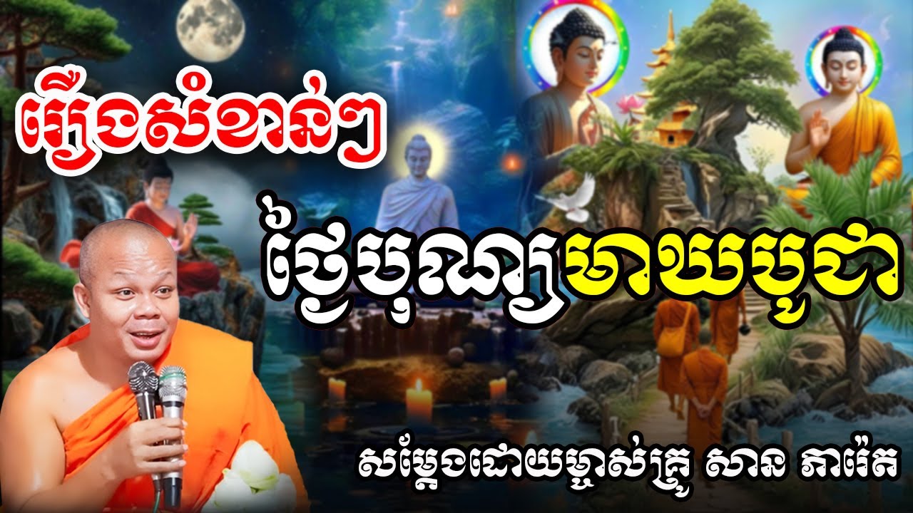 រឿងសំខាន់ ថ្ងៃបុណ្យមាឃបូជាសម្ដែងដោយព្រះគ្រូ សាន ភារ៉េត San Pheareth