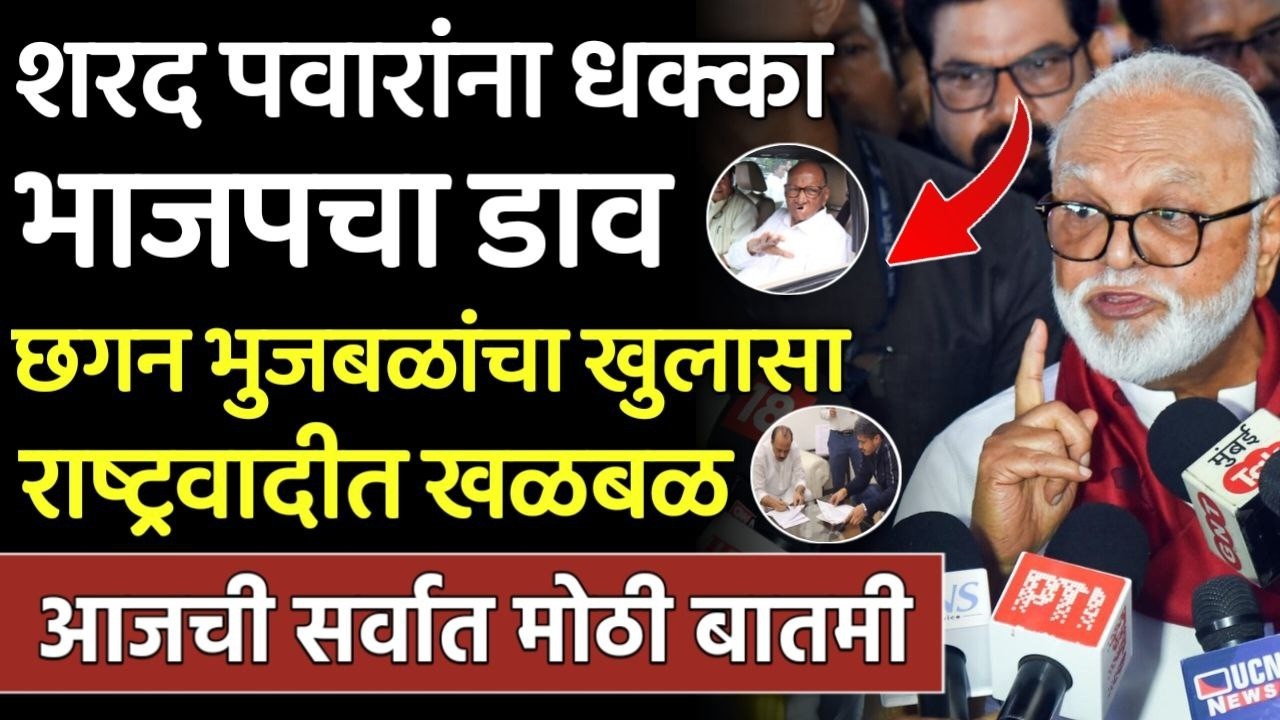 शरद पवारांना धक्का भाजपचा डाव भुजबळांचा खुलासा राष्ट्रवादीत खळबळ,bhujbal On Sharad Pawar,Ajit Pawar