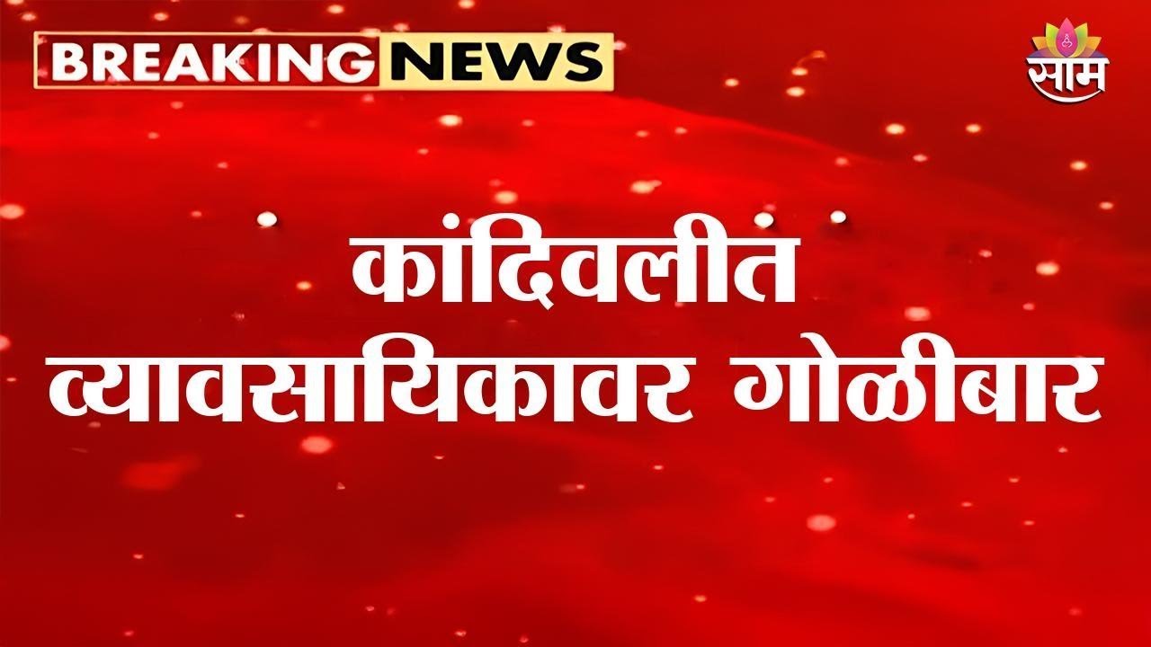 Kandivali Firing Updates LIVE | कांदिवलीच्या चारकोप परिसरात गोळीबार | Saam TV Breaking