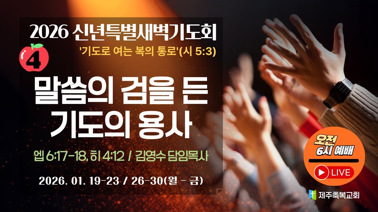 [신특새4] 말씀의 검을 든 기도의 용사(엡 6:17-18, 히 4:12) - 제주축복교회(260122_목)