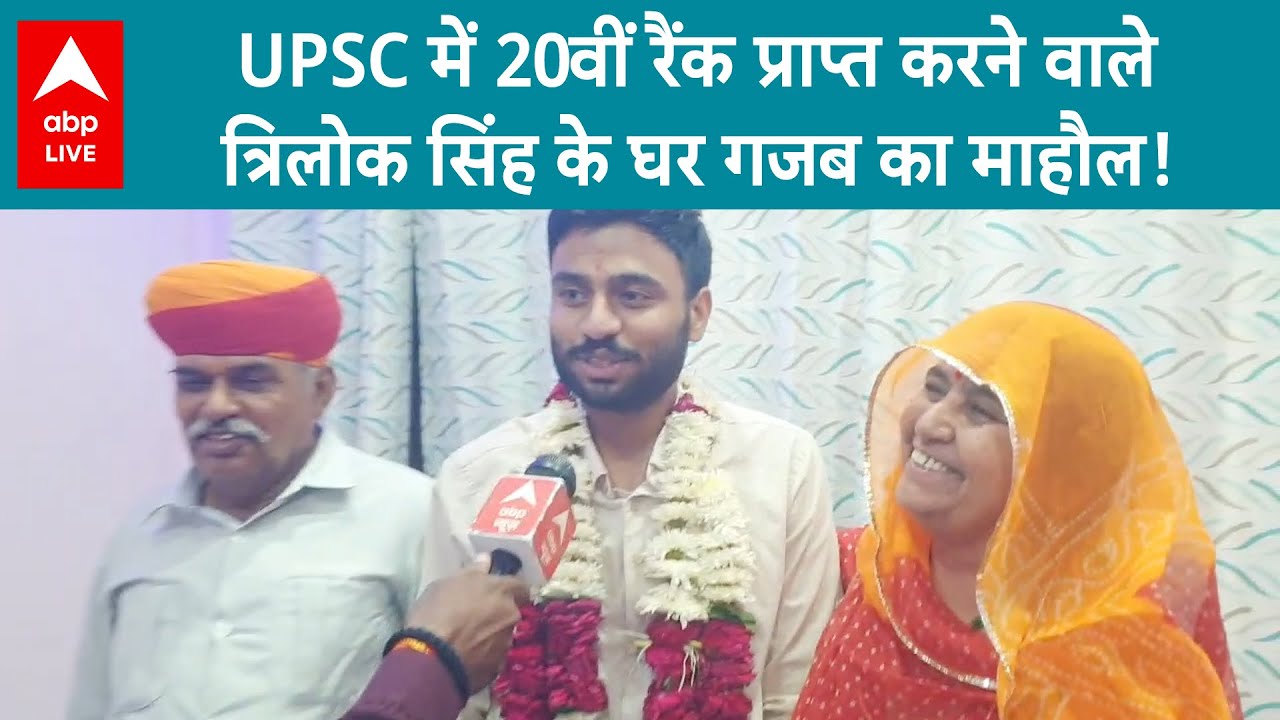 UPSC Topper: UPSC में 20वीं रैंक प्राप्त करने वाले Trilok Singh के घर गजब का माहौल! |ABP LIVE