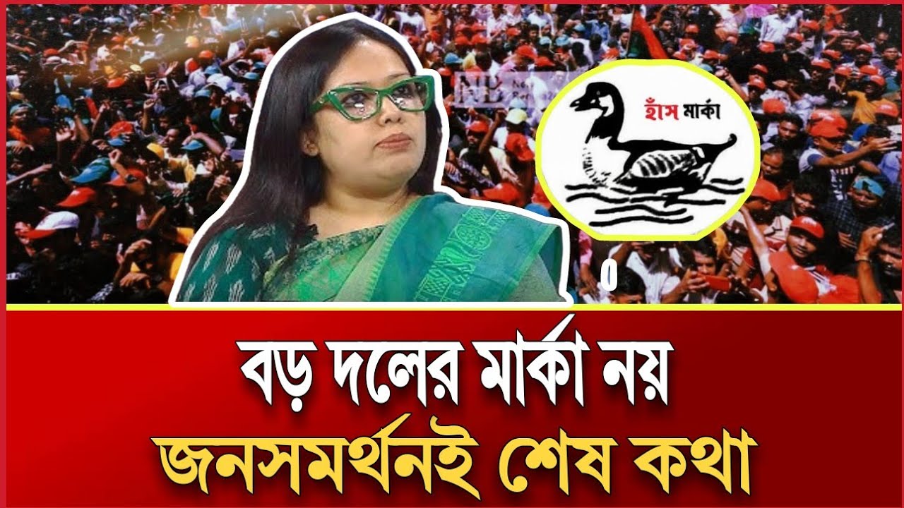 বড় দলের মার্কা নয় | জনসমর্থনই শেষ কথা | RUMEEN FARHANA TALKSHOW