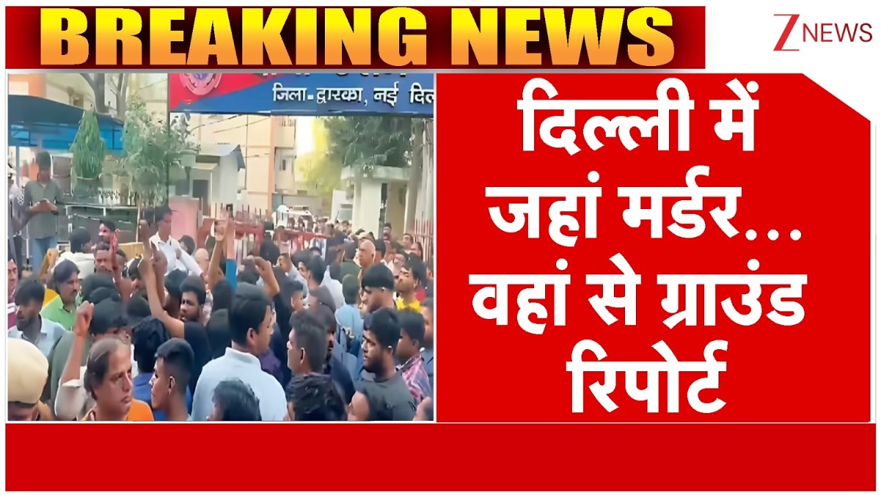 Delhi Murder Case: दिल्ली में जहां मर्डर...वहां से ग्राउंड रिपोर्ट | Delhi Crime | Latest News |