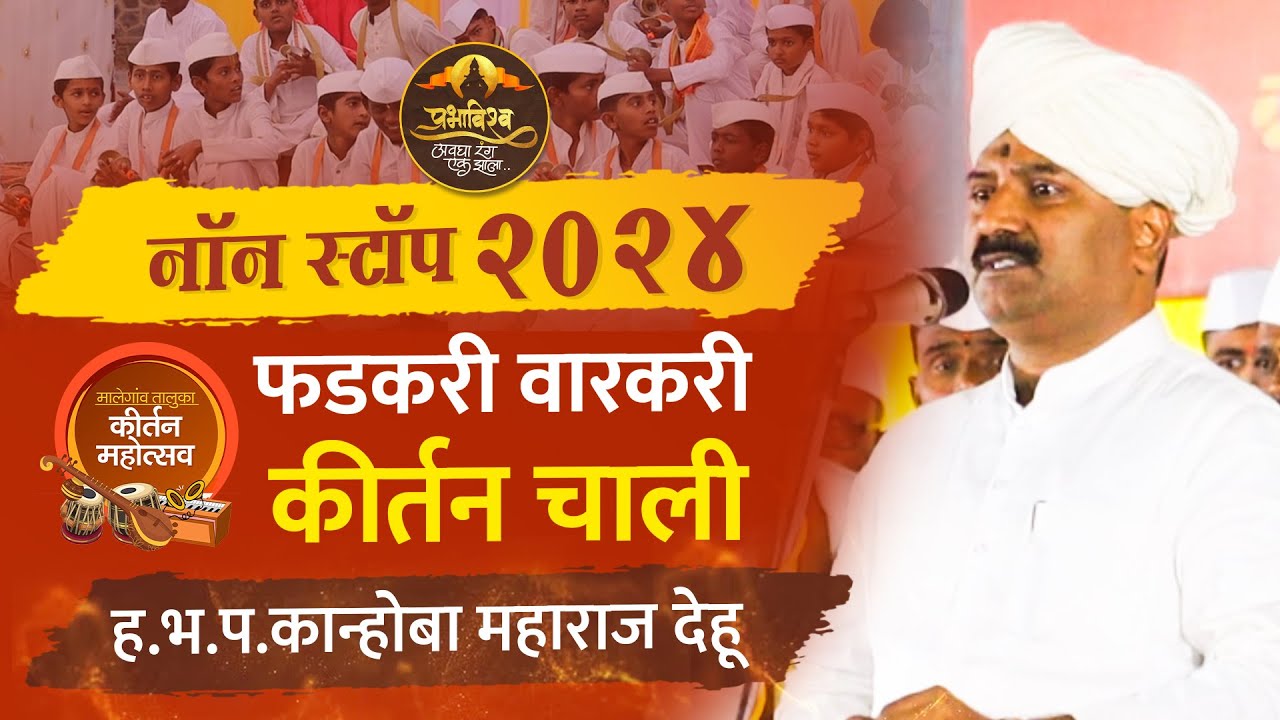 नॉन स्टॉप 2024 | वारकरी फडकरी चाली | #kirtan #song