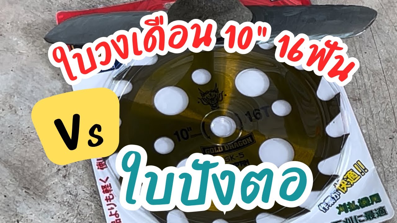 สรุปการใช้งานี้ระหว่าง ใบวงเดือน10นิ้ว 16 ฟัน กับ ใบปังตอ