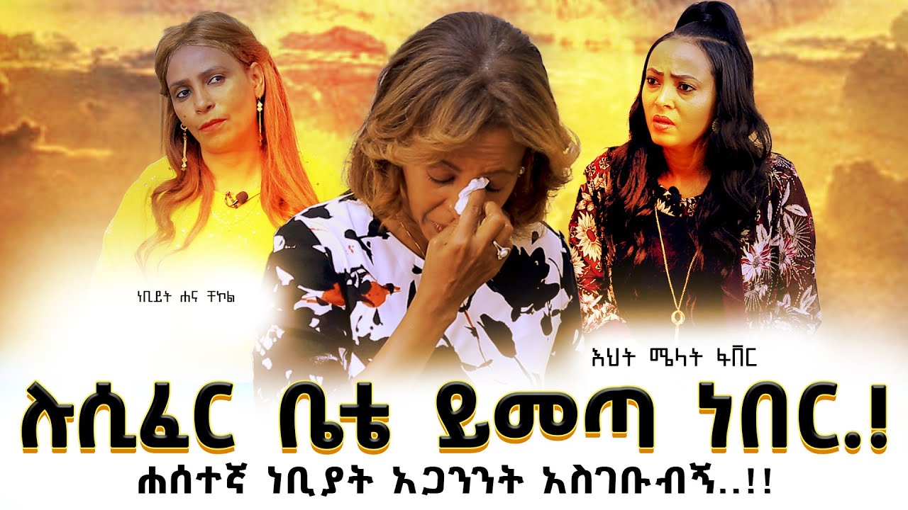 #ሉሲፈር_ቤቴ ይመጣ ነበር..!#ሐሰተኛ_ነቢያት አጋንንት አስገቡብኝ..!!እህት ሜላት ፋቨር ነቢይት ሐና ቸኮል Nikodimos Show - Tigist Ejigu