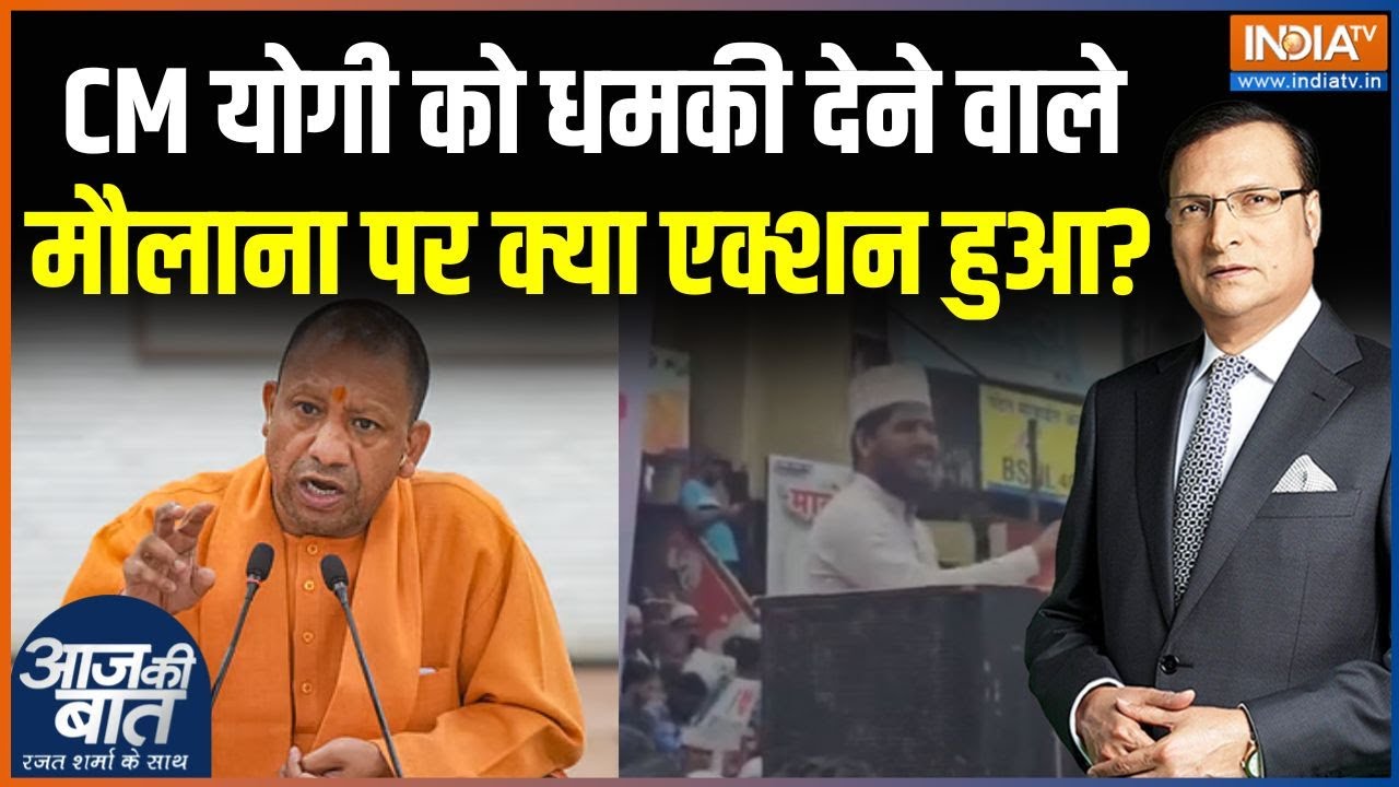 Threat To CM Yogi : योगी के खिलाफ मौलाना ने ज़हर क्यों उगला? | Maharashtra | Beed | I Love Muhammad
