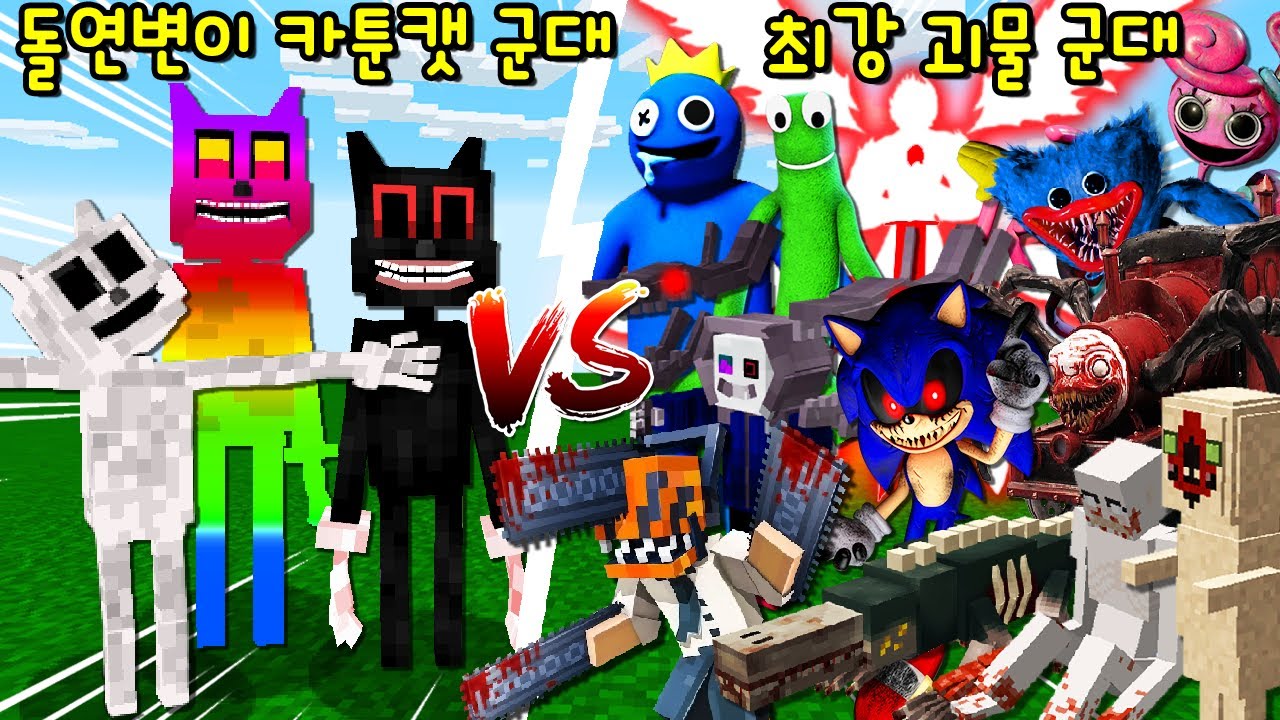 '돌연변이 카툰캣 VS 초강력 괴물 군대(SCP,체인소맨,샌즈 등등)'! 새로운 카툰캣의 능력ㅋㅋ [마인크래프트]