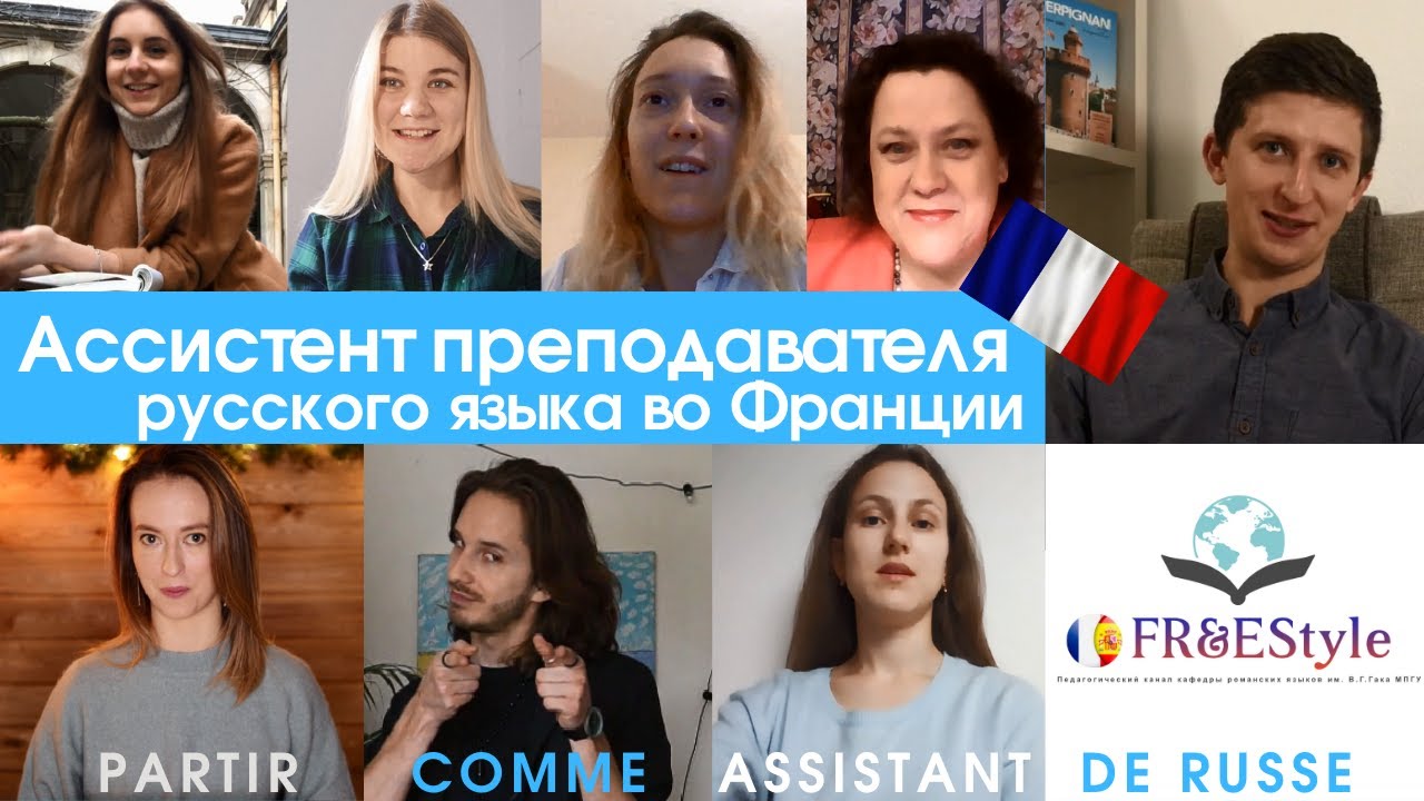 Ассистент преподавателя русского языка во Франции: работа для студентов / Assistants de russe