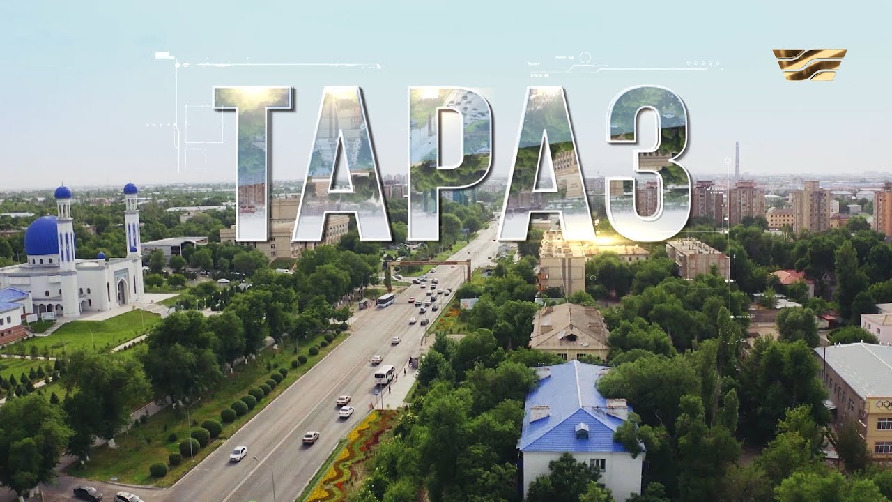 Тараз қаласы / Туған қала