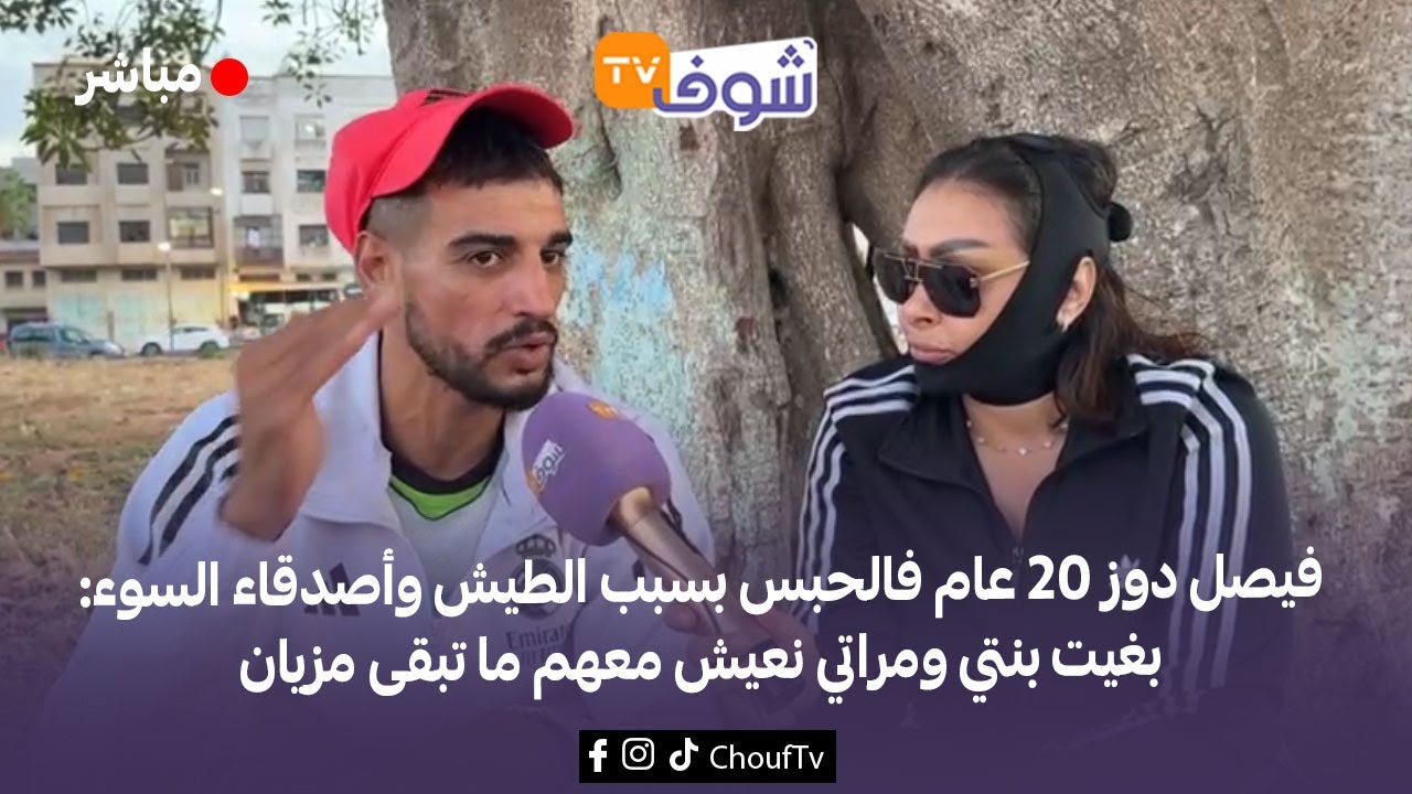 فيصل دوز 20 عام فالحبس بسبب الطيش وأصدقاء السوء:بغيت بنتي ومراتي نعيش معهم ما تبقى مزيان