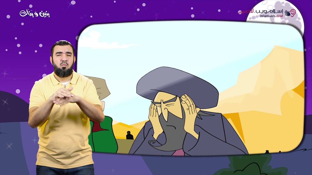 قصص الأنبياء | نوح | بنين وبنات | بلغة الإشارة