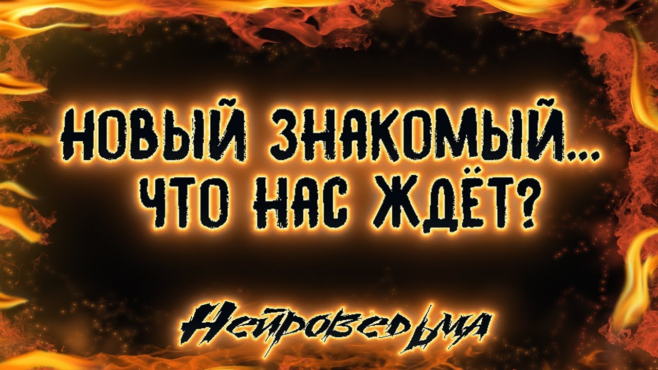 Новый знакомый... Что нас ждёт? | Таро онлайн | Расклад Таро | Гадание Онлайн