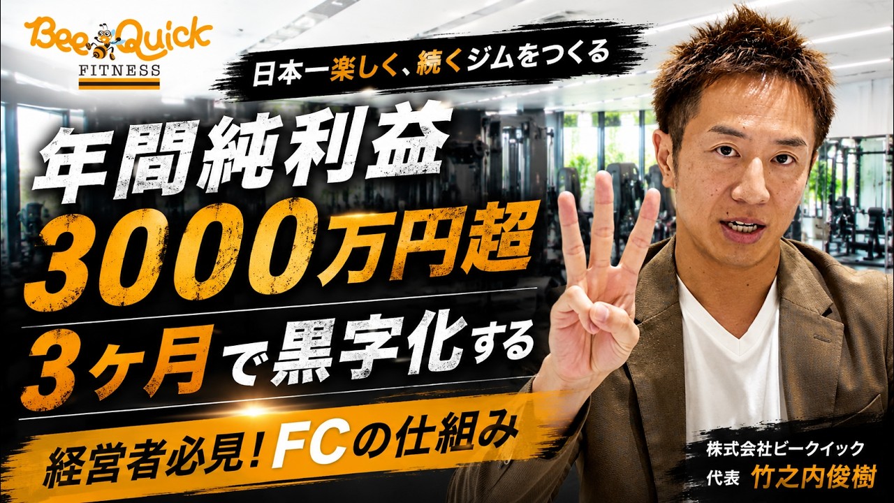 【儲かるジム経営の裏側】年間の純利益3000万？月3000円の安売りジムが、なぜ大手より儲かるのか？