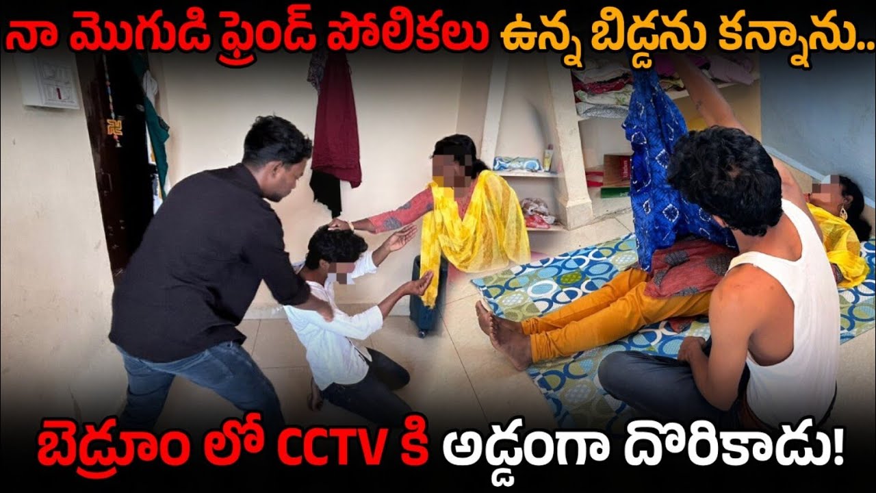 (PART2)నా మొగుడు  ఫ్రెండ్ పోలికలు ఉన్న బిడ్డను కన్నాను బెడ్ రూమ్ CTV లో అడ్డంగా దొరికిపోయాడు