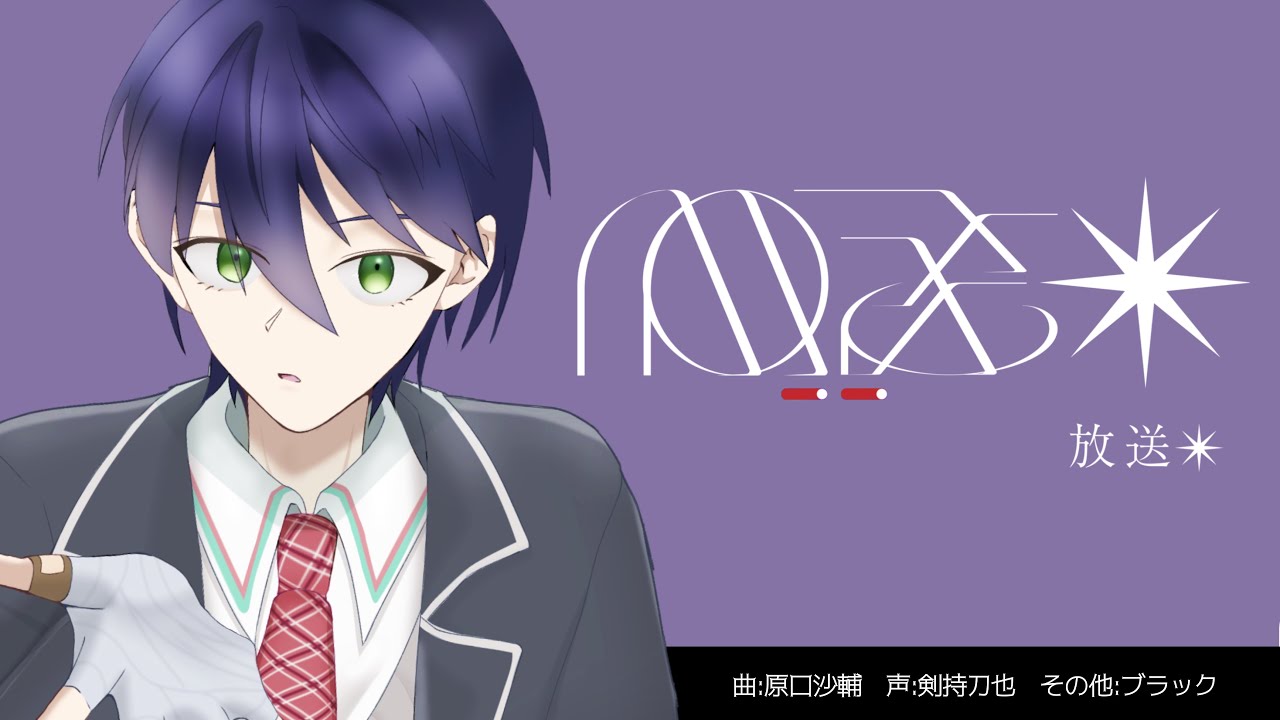 【にじさんじ人力】放送✴︎【剣持刀也】