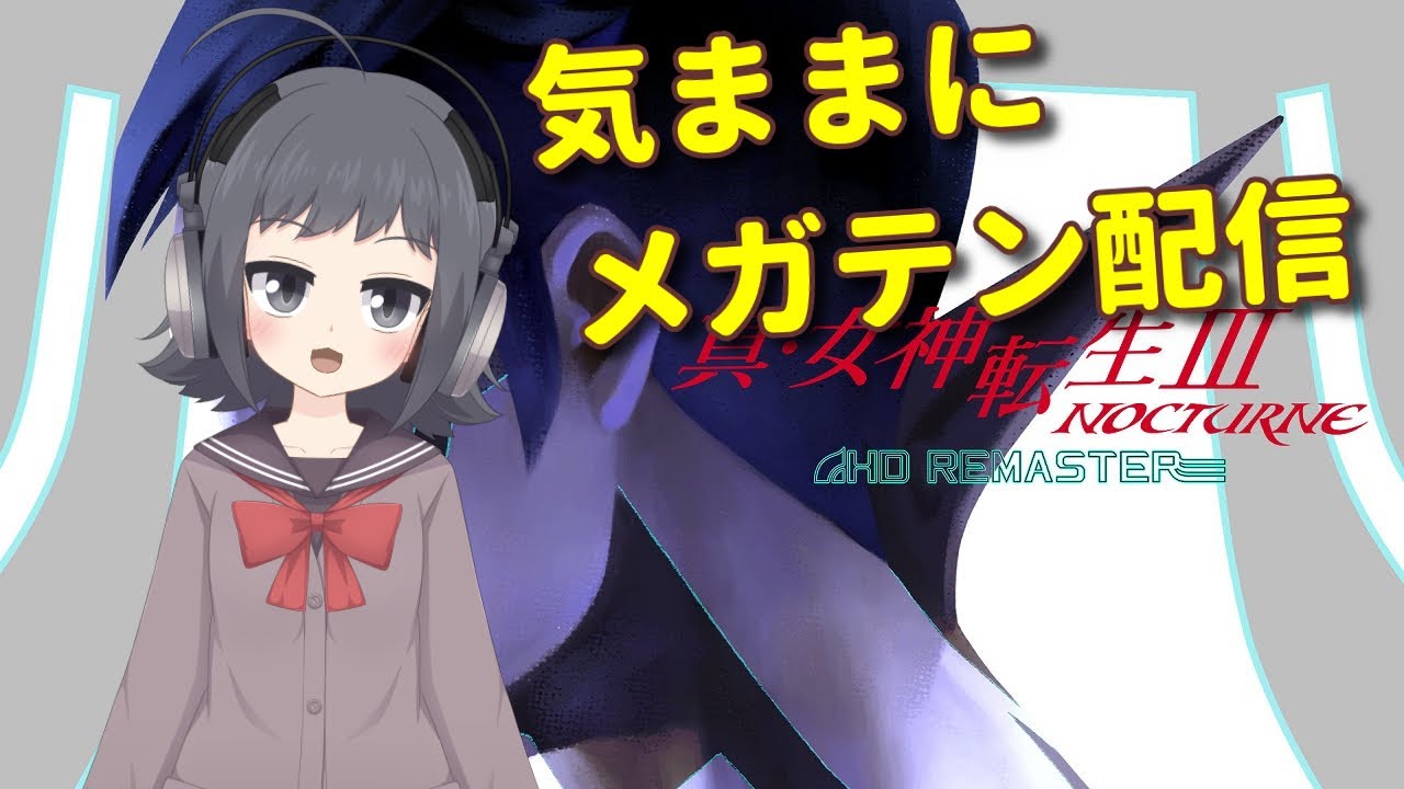 【メガテンⅢ】（1日目）70%セールが来てたメガテン配信するよ