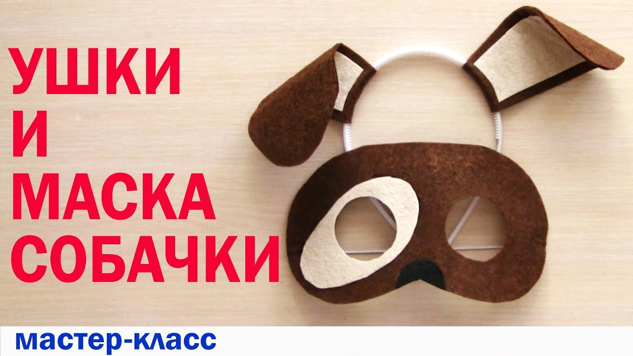 Ушки и маска собачки