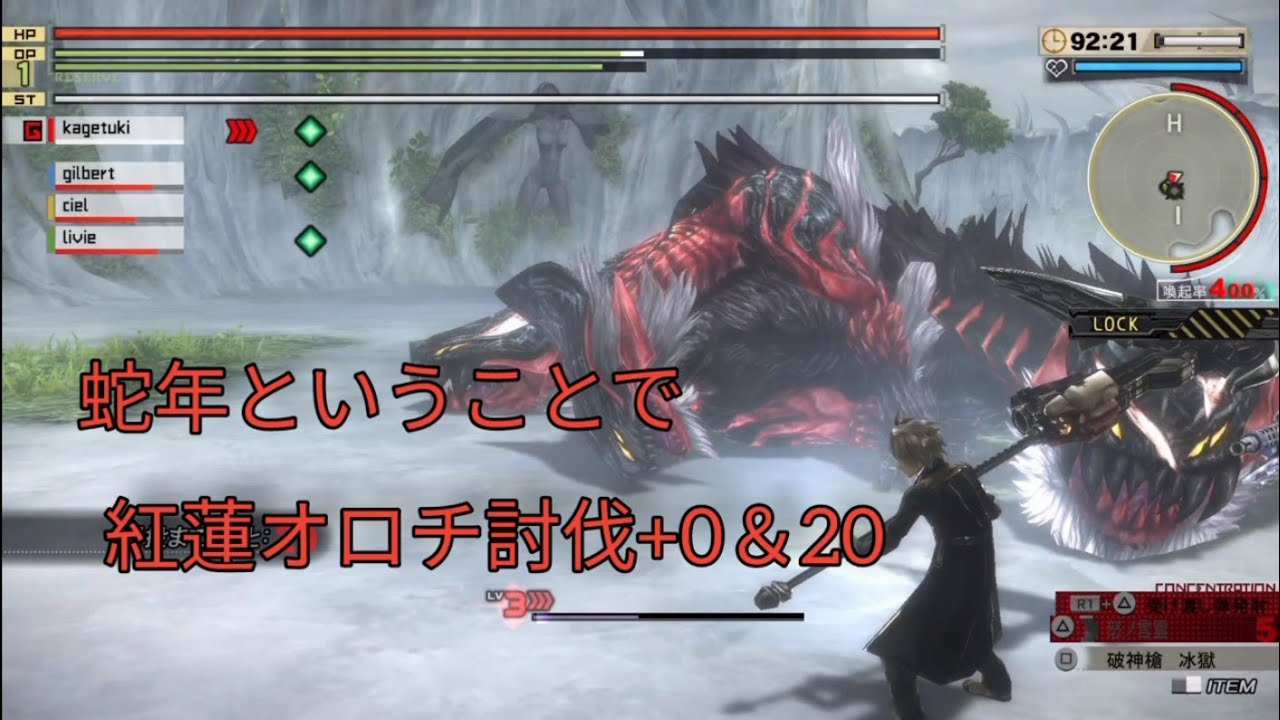 【GE2RB】あまりにも遅すぎる新年動画。蛇年ということで紅蓮オロチ+0&+20