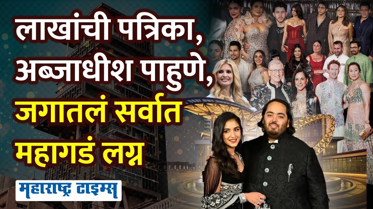 Anant Radhika wedding | २५०० हून जास्त पदार्थ,लाखांचे कपडे,लेकाच्या लग्नात बाप खर्चाचा विक्रम मोडणार