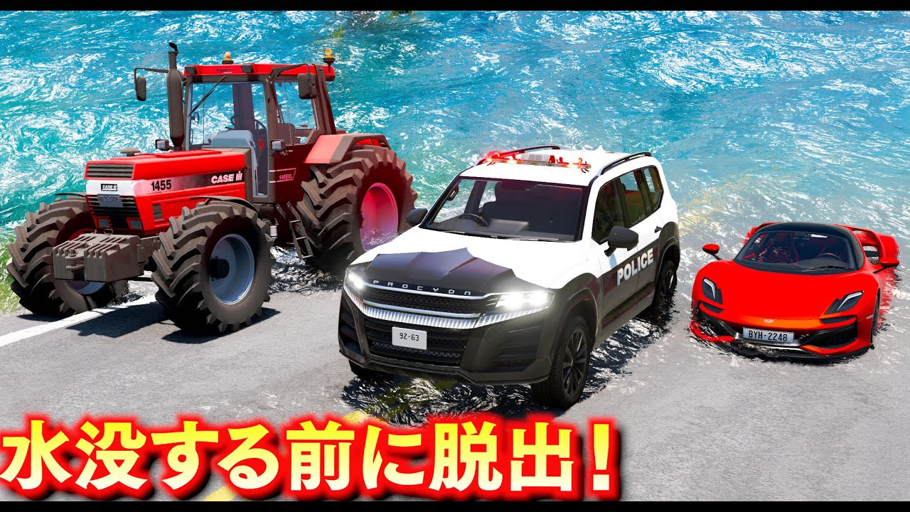 【BeamNG】水没する前に脱出せよ！日本パトカー、トラクター、スーパーカーなどが参戦！水が湧き出る谷間から頂上まで逃げる！どの車なら攻略できる？！車リアルに壊れるゲーム【ほぅ】