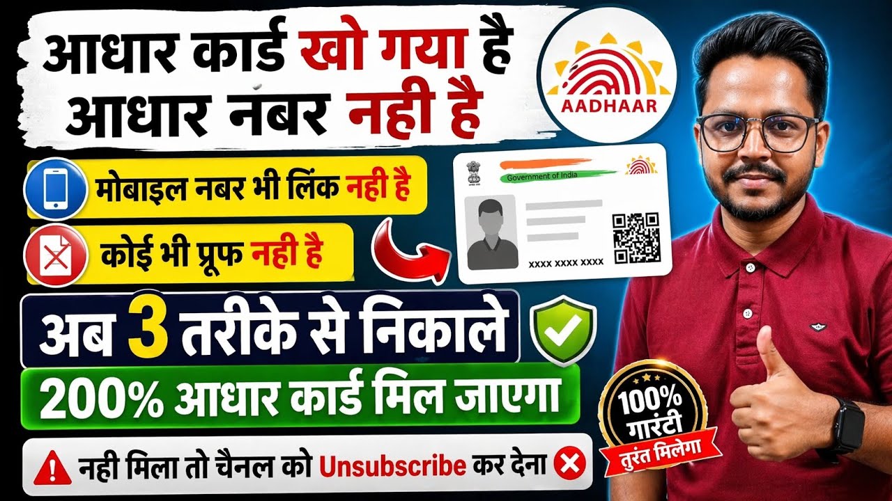 खोया हुआ आधार कार्ड अब 3 तरीके से निकालें | 200% मिल जाएगा | Aadhar Card Kho Gaya Hai Kaise Nikale