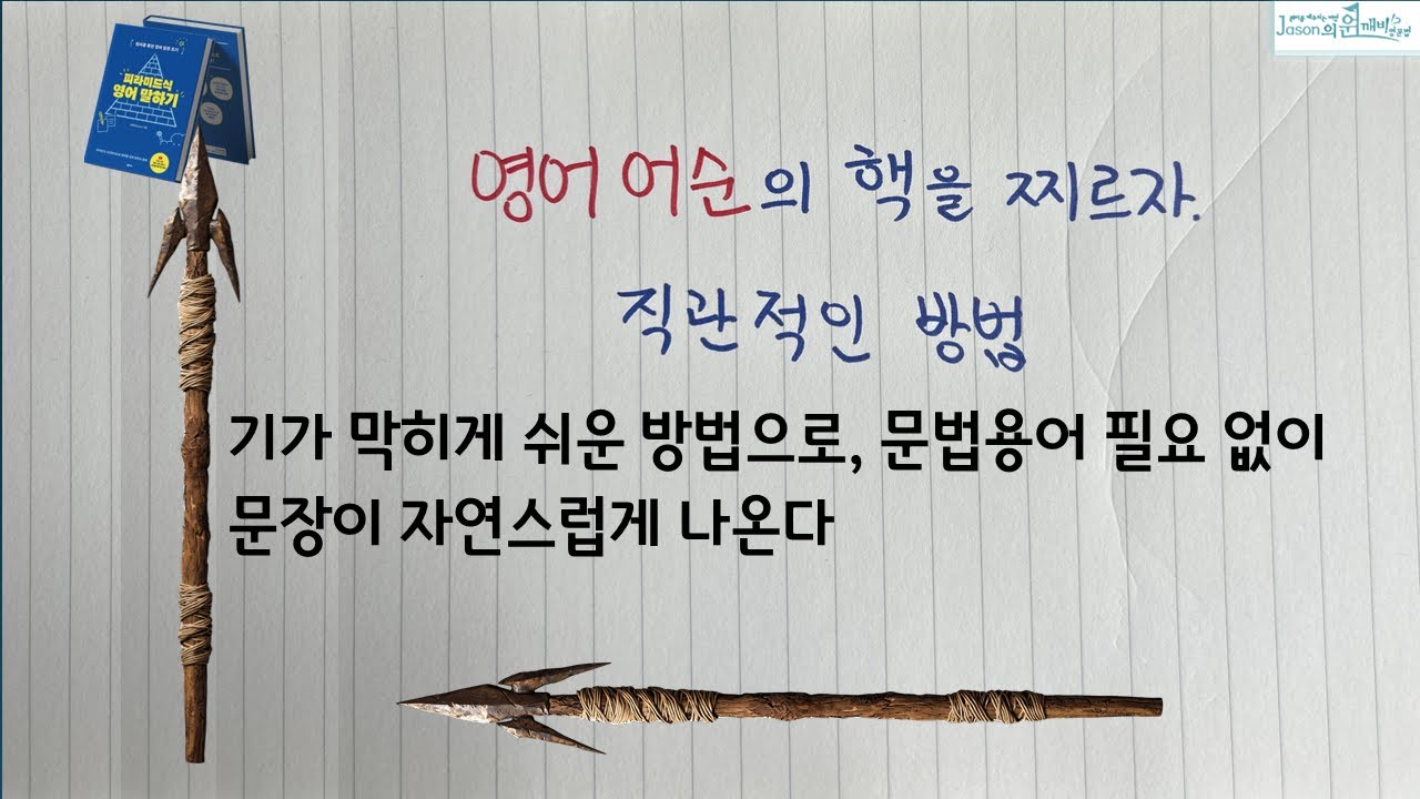 기가 막힌 방법으로 문법 용어 없이 문장이 자연스럽게 나온다