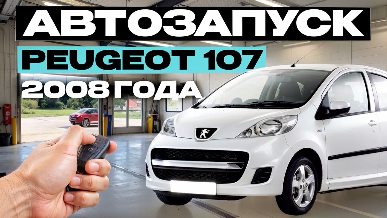 Автозапуск на Peugeot 107 2008 года.