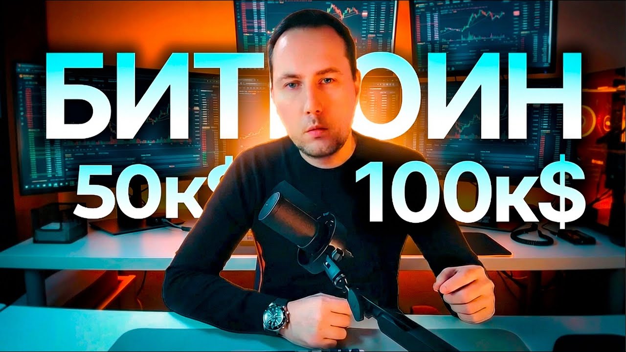 Что впереди у Биткоина падение к $50k ли рост на $100k? 🚀 План на миллион!