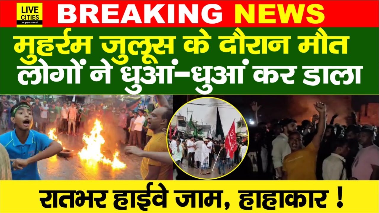 Bihar के Rohtas में Muharram Julus के दौरान मौत के बाद Highway जाम, हंगामा, धुआं धुआं कर