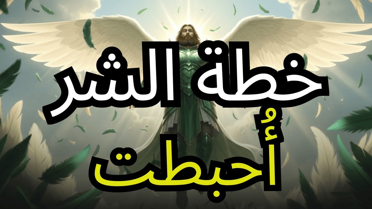 أيها المختار، لقد أُطلِقَت العدالة الإلهية قبل 3 ساعات — ولن يكون هناك تكرار